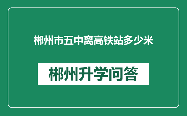 郴州市五中离高铁站多少米