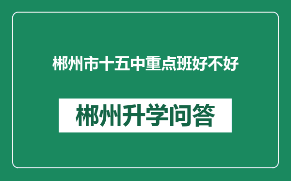 郴州市十五中重点班好不好