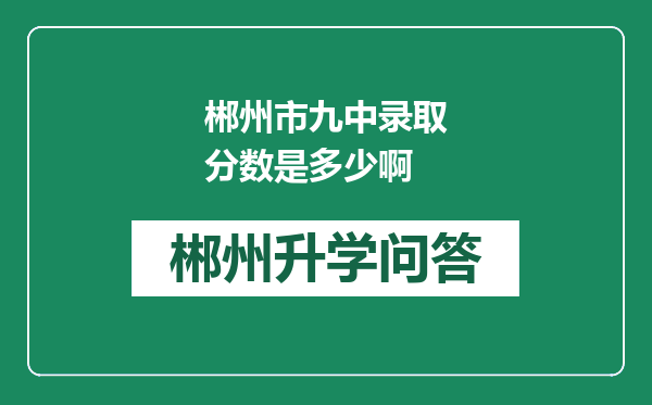 郴州市九中录取分数是多少啊