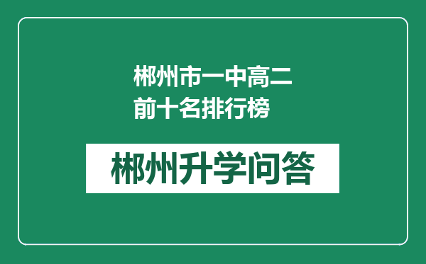 郴州市一中高二前十名排行榜