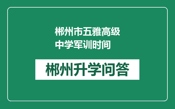 郴州市五雅高级中学军训时间