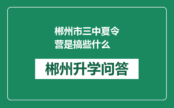 郴州市三中夏令营是搞些什么