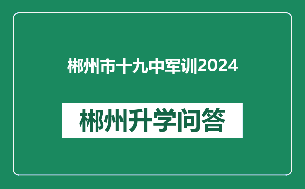 郴州市十九中军训2024