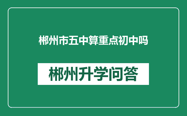 郴州市五中算重点初中吗