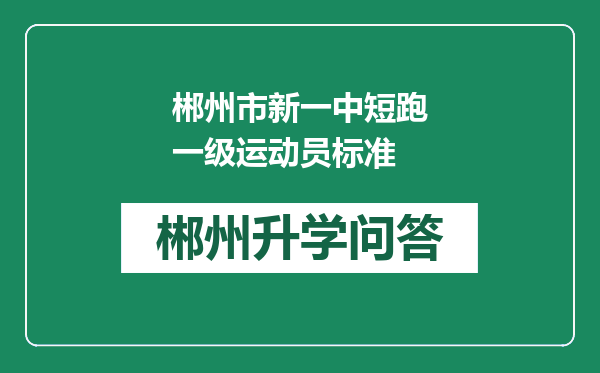 郴州市新一中短跑一级运动员标准