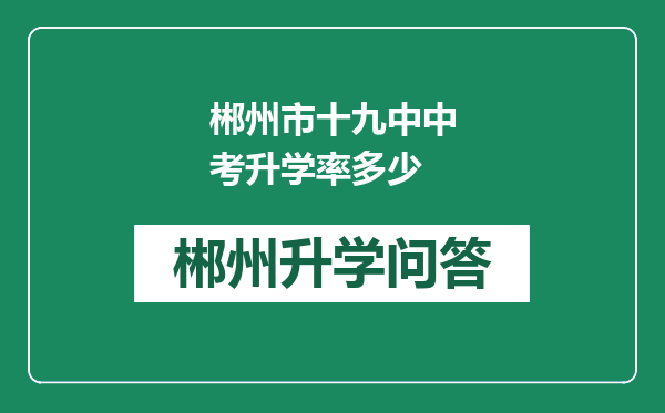 郴州市十九中中考升学率多少