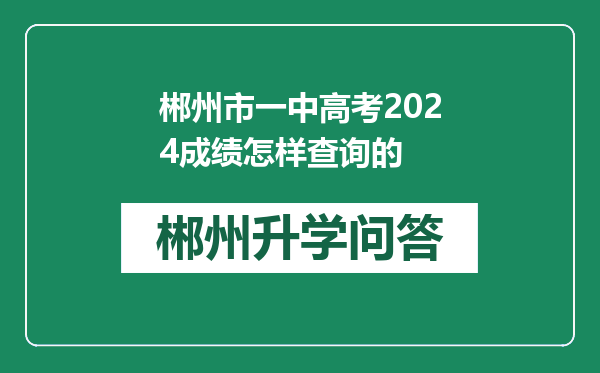 郴州市一中高考2024成绩怎样查询的