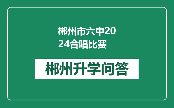 郴州市六中2024合唱比赛