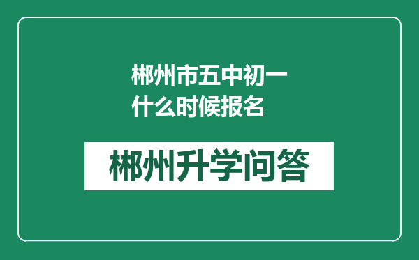 郴州市五中初一什么时候报名