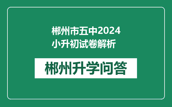 郴州市五中2024小升初试卷解析