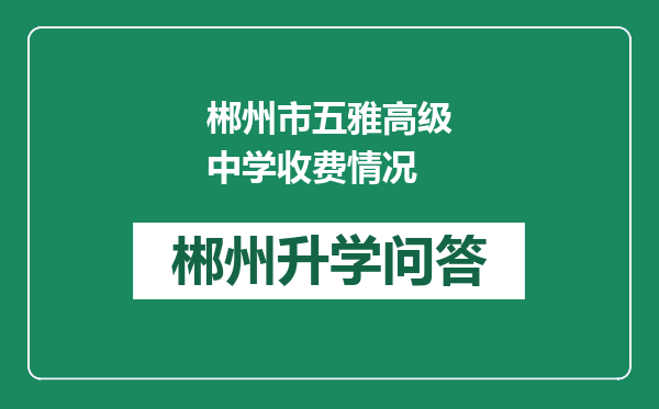 郴州市五雅高级中学收费情况