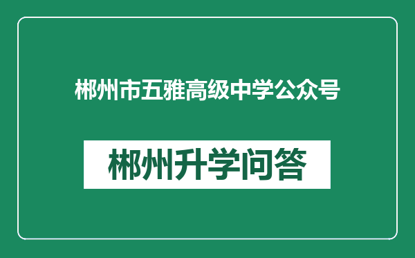 郴州市五雅高级中学公众号