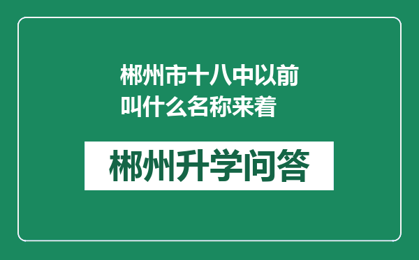 郴州市十八中以前叫什么名称来着