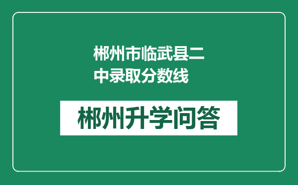 郴州市临武县二中录取分数线