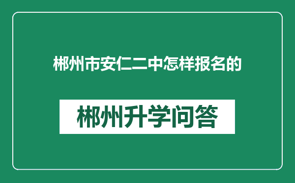 郴州市安仁二中怎样报名的