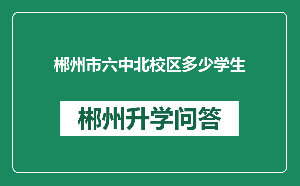 郴州市六中北校区多少学生