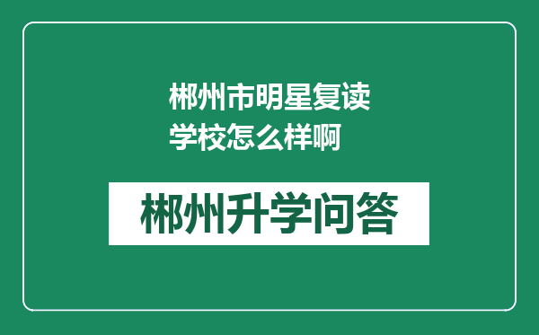 郴州市明星复读学校怎么样啊