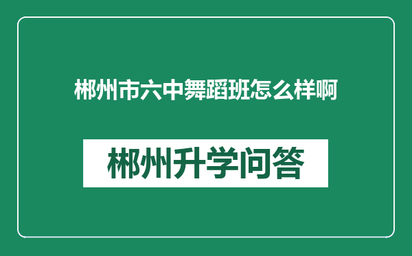 郴州市六中舞蹈班怎么样啊