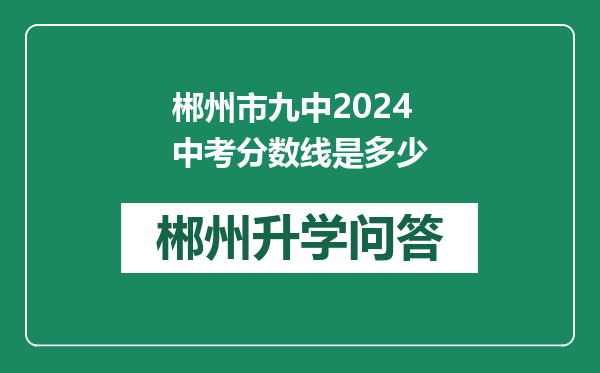 郴州市九中2024中考分数线是多少