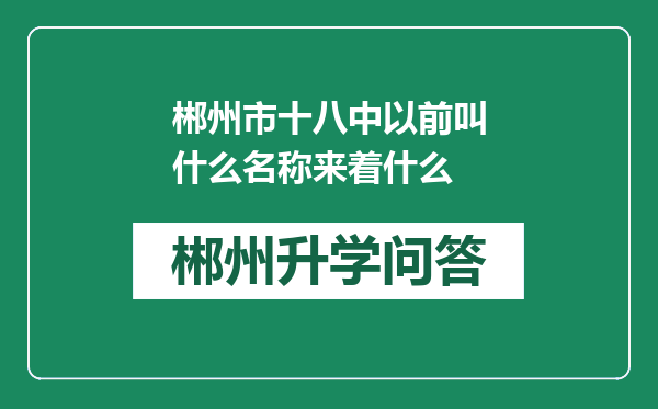 郴州市十八中以前叫什么名称来着什么