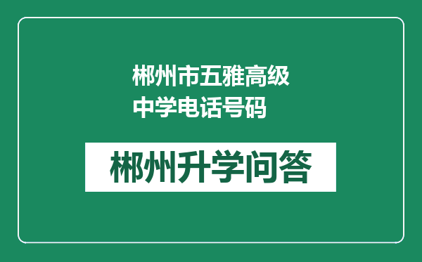 郴州市五雅高级中学电话号码