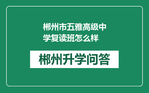 郴州市五雅高级中学复读班怎么样