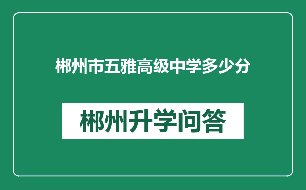 郴州市五雅高级中学多少分