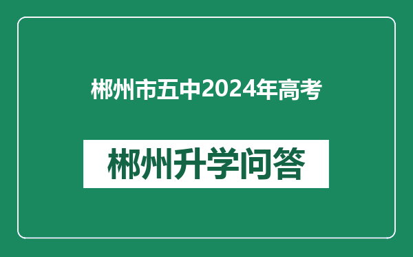 郴州市五中2024年高考