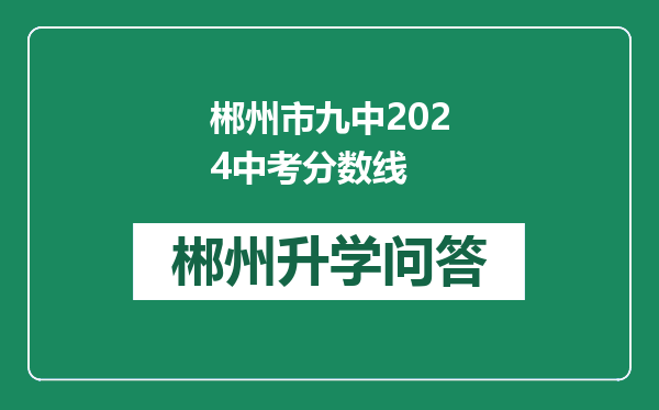 郴州市九中2024中考分数线