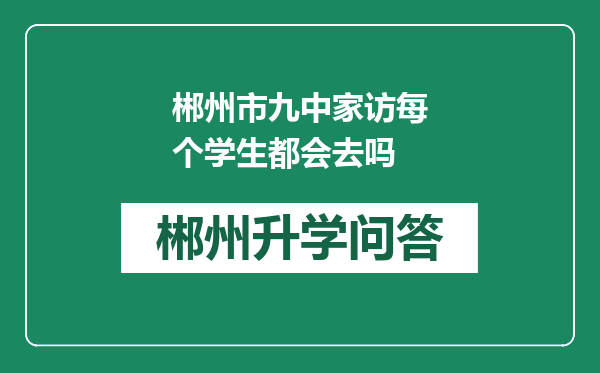 郴州市九中家访每个学生都会去吗