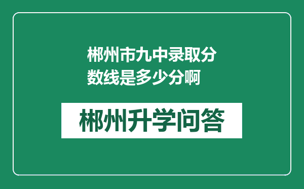 郴州市九中录取分数线是多少分啊