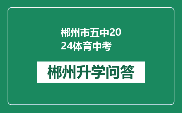 郴州市五中2024体育中考