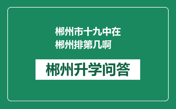 郴州市十九中在郴州排第几啊