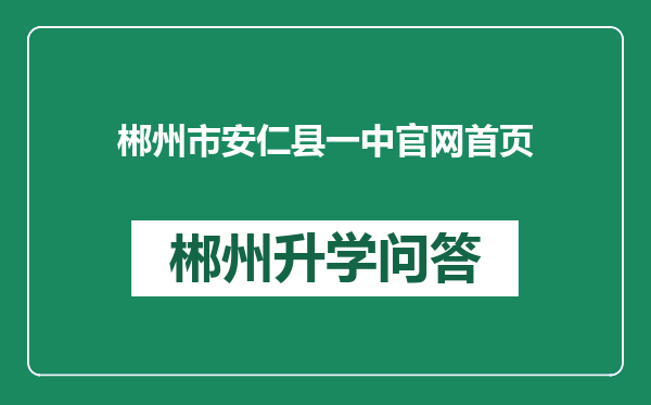 郴州市安仁县一中官网首页