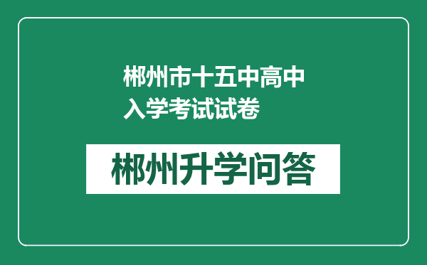 郴州市十五中高中入学考试试卷