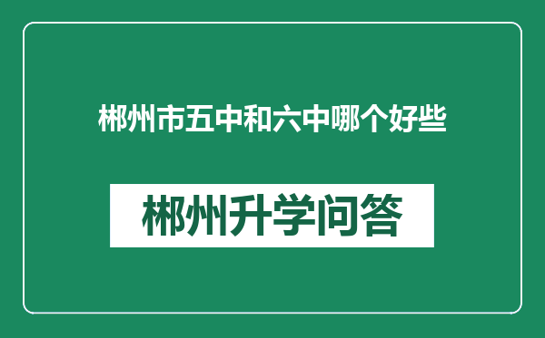 郴州市五中和六中哪个好些