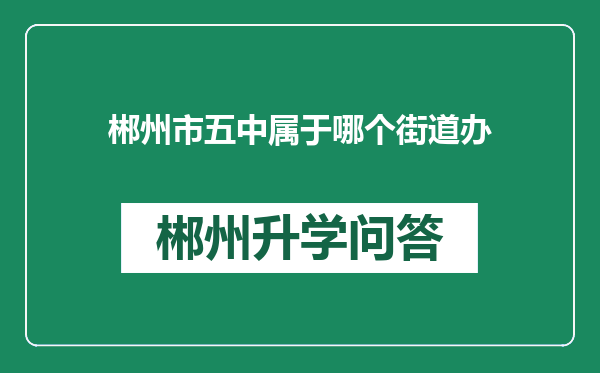 郴州市五中属于哪个街道办