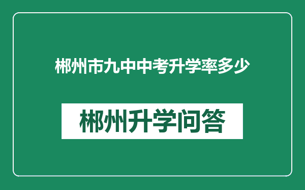 郴州市九中中考升学率多少