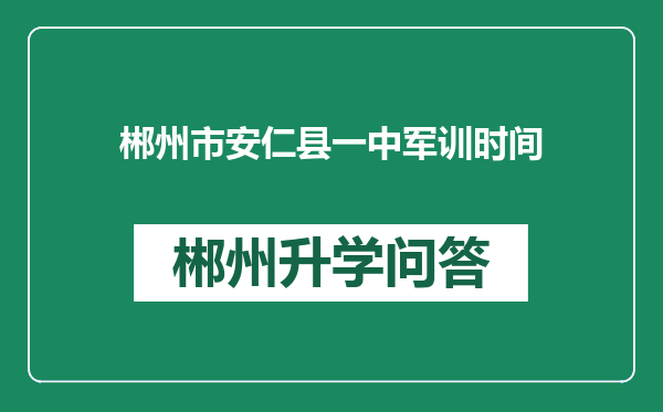 郴州市安仁县一中军训时间