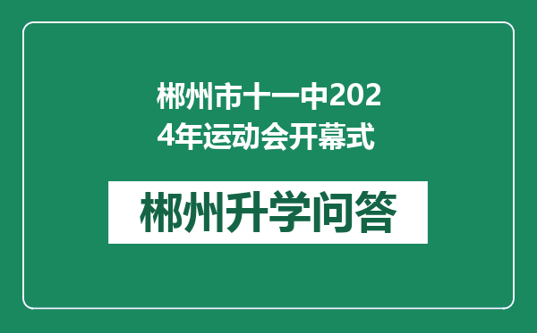 郴州市十一中2024年运动会开幕式