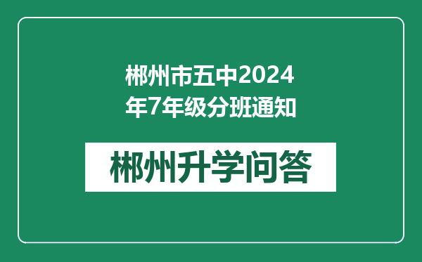 郴州市五中2024年7年级分班通知