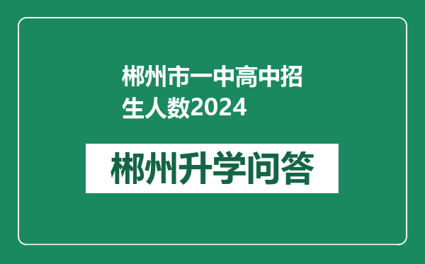 郴州市一中高中招生人数2024