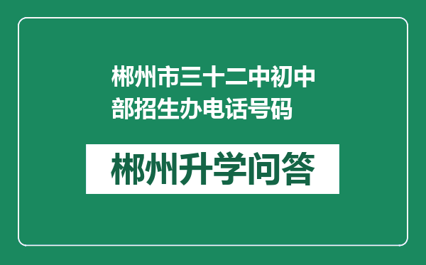 郴州市三十二中初中部招生办电话号码