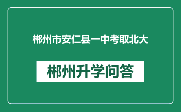 郴州市安仁县一中考取北大