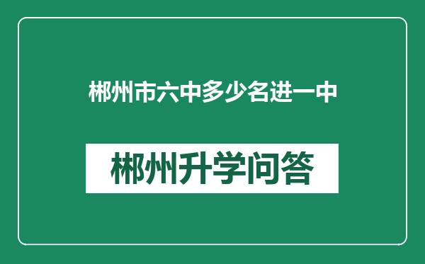 郴州市六中多少名进一中