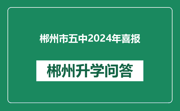 郴州市五中2024年喜报