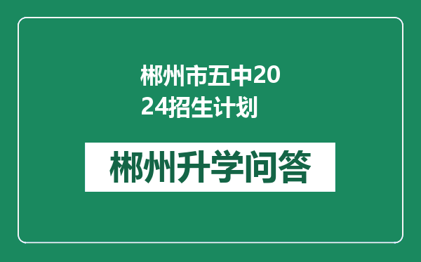 郴州市五中2024招生计划