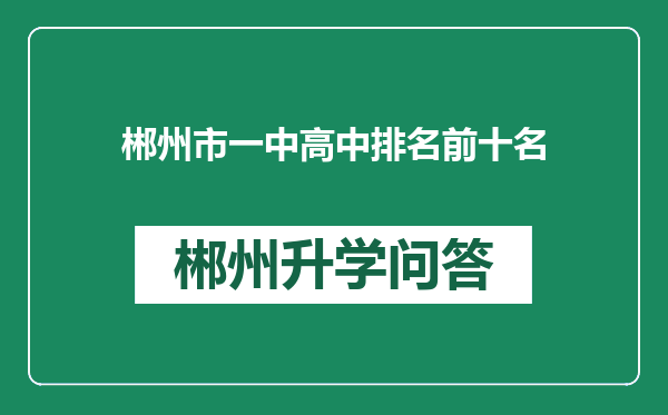 郴州市一中高中排名前十名