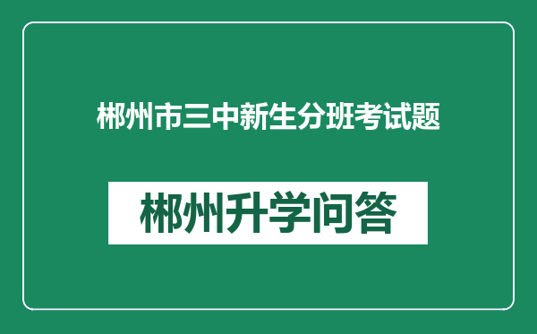 郴州市三中新生分班考试题