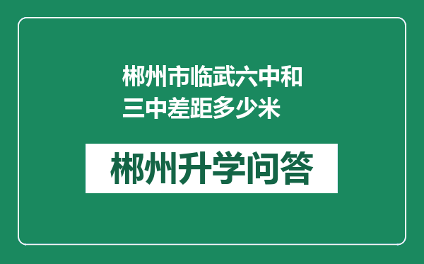 郴州市临武六中和三中差距多少米